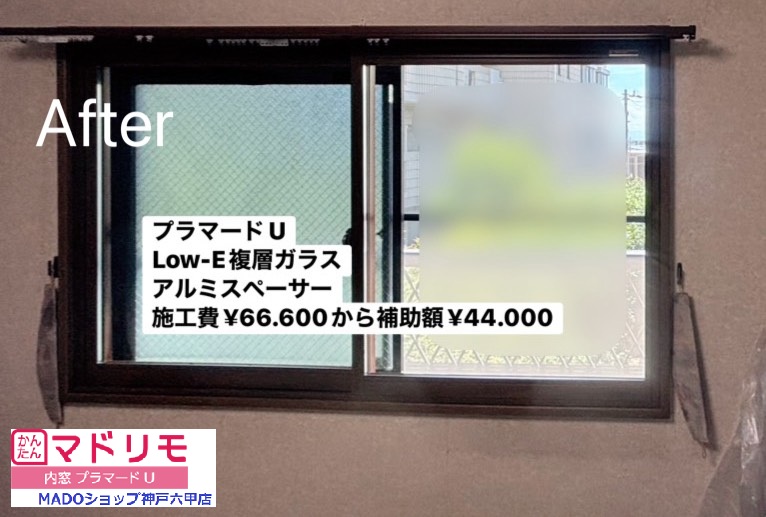 洋室３<br />
<br />
プラマードU<br />
Low-E複層ガラス<br />
ミディアムオーク色<br />
アルミスペーサー<br />
<br />
￥66.600(税込)から補助額￥44.000。