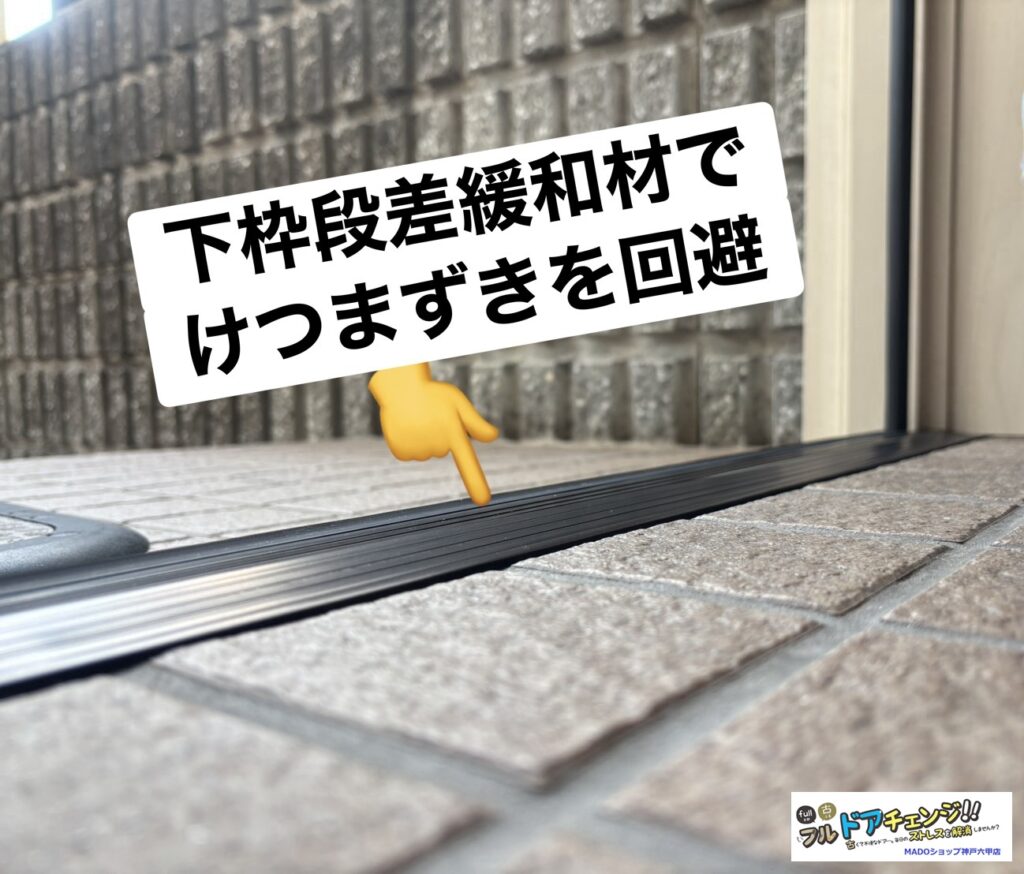 カバー工法では既設の枠の上から新しい枠をはめるので、下の枠に段差が生じます。<br />
蹴躓きの原因になりますのでオプション(6500円ほど)の下枠段差緩和材がおすすめです。