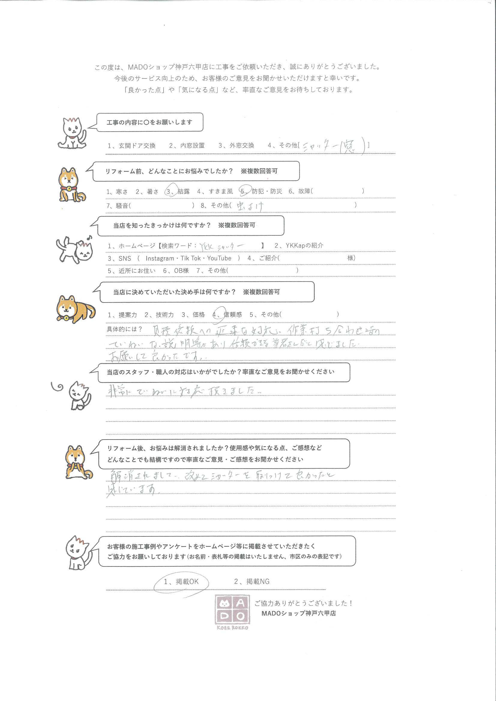 西宮市 防犯.防災.結露.虫よけ・・すべて解決、YKKAPの耐風シャッター!!~お客様の声~