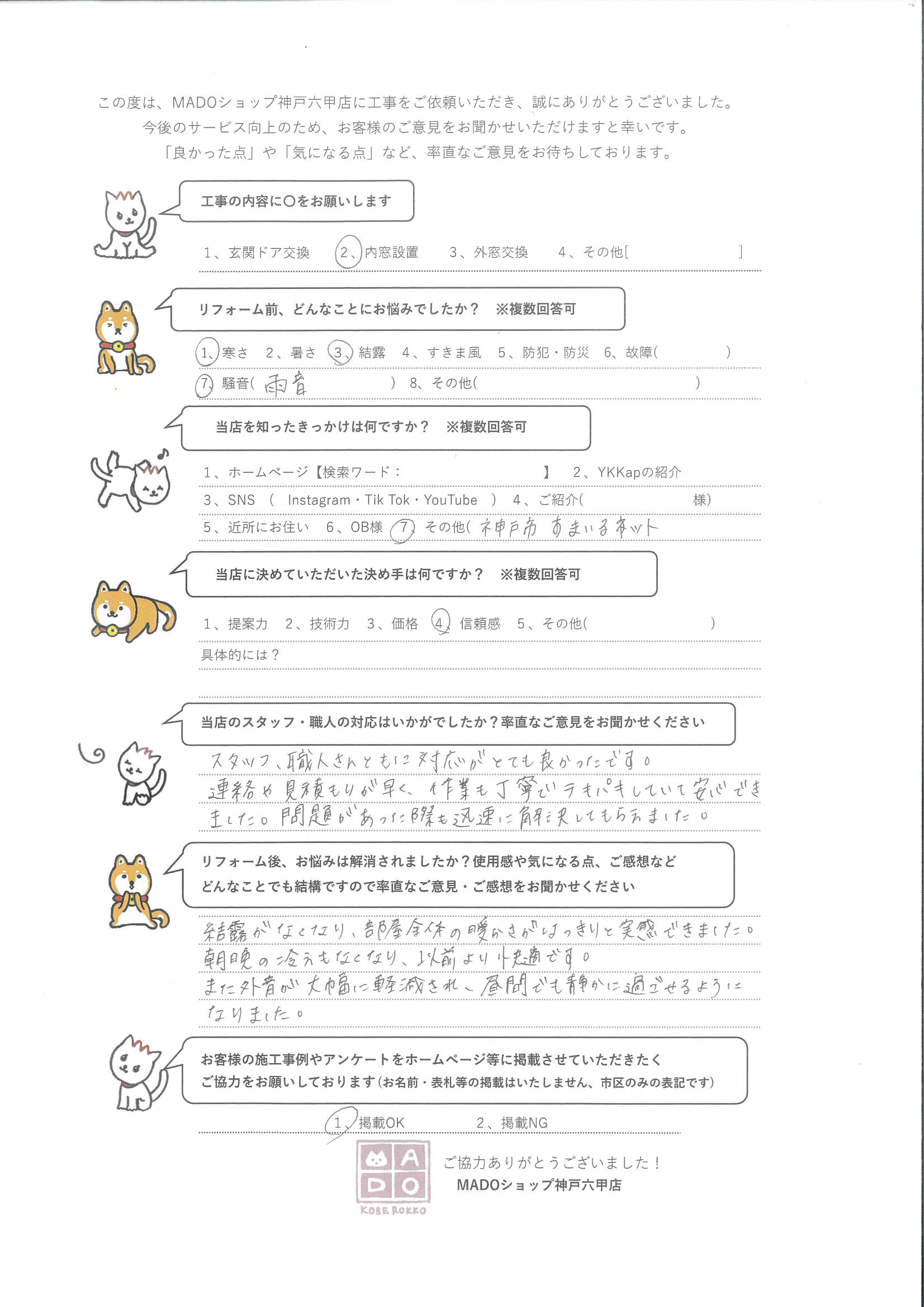 神戸市中央区 YKKAPの内窓(ウチリモ)4窓で静かで温かい室内を実現~お客様の声~