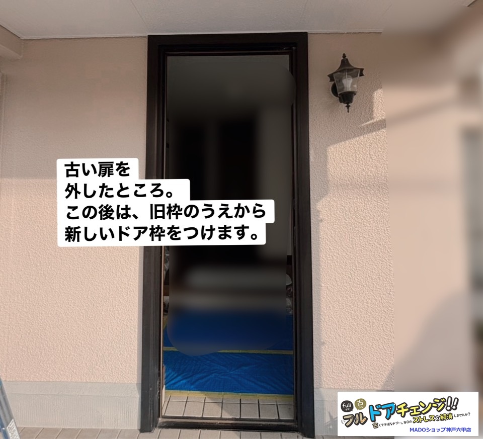 カバー工法は、<br />
１）古いドアを外し<br />
２）新しい枠を付けたあと水平垂直をチェックし<br />
３）新しい額縁を付け<br />
４）段差緩和材を取り付け<br />
５）新しいドアを取り付け<br />
６）ドアクローザーを取り付け<br />
の手順で半日で終わります。