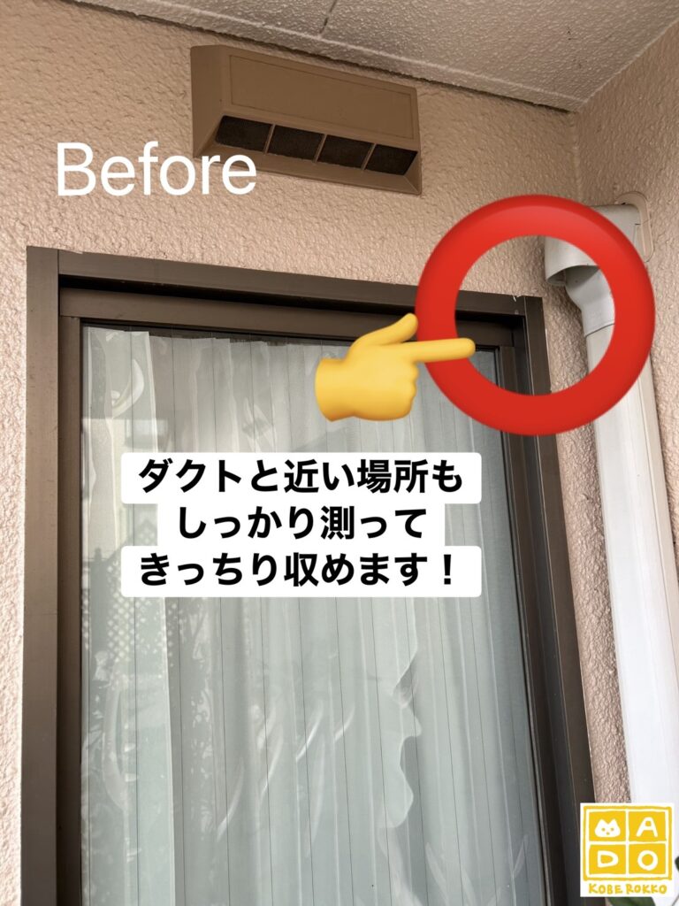 玄関に近いこの窓に格子を付けるにあたって、ダクトが近接しているので採寸が肝でした。<br />
<br />
