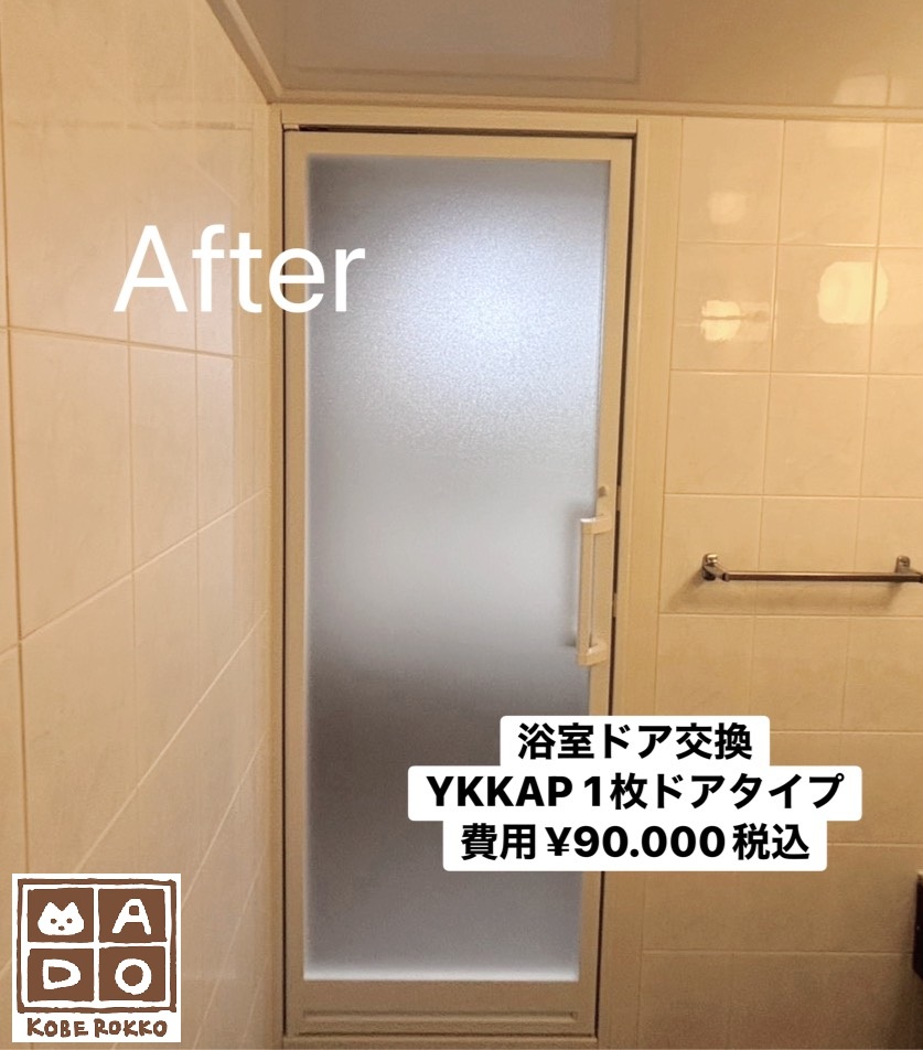 神戸市東灘区　浴室ドアと寝室の窓が生まれ変わり、QOLが向上❣　～先進的窓リノベ活用～