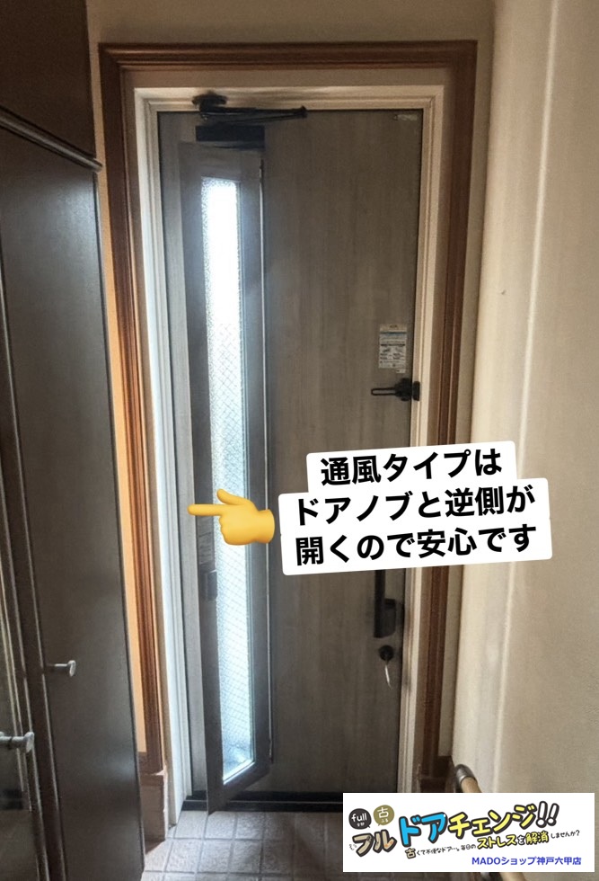 通風タイプの片開きドアです。<br />
ご覧のように通風時にはドアノブと逆向きしか開かないので防犯面でも安心です。