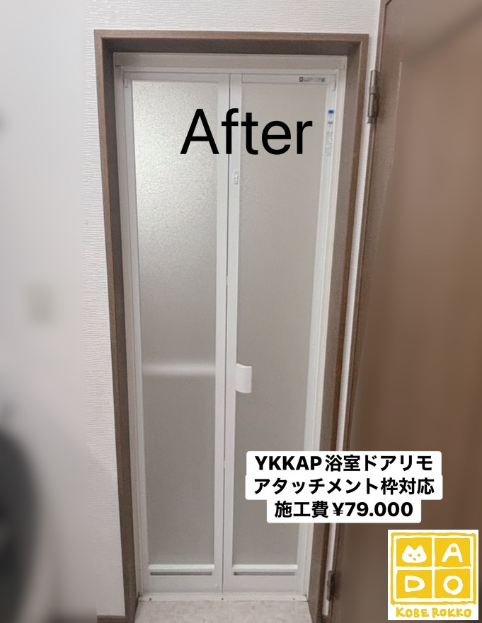 神戸市西区 いいバスタイムは、きれいなドアから?【浴室ドア交換の 
