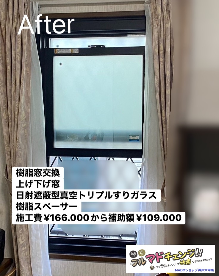 リビングの窓③<br />
<br />
樹脂窓交換をしました<br />
<br />
上げ下げ窓です<br />
日射遮蔽型真空トリプルすりガラスです<br />
樹脂スペーサー採用<br />
<br />
￥166.000(税込)から補助額￥109.000。