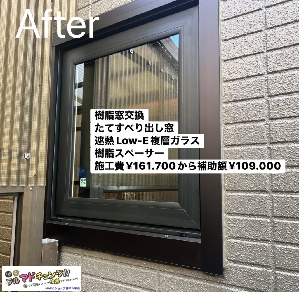 トイレの窓①<br />
<br />
樹脂窓交換をしました<br />
遮熱Low-E複層ガラスで樹脂スペーサーを採用<br />
<br />
￥161.700(税込)から補助額￥109.000。