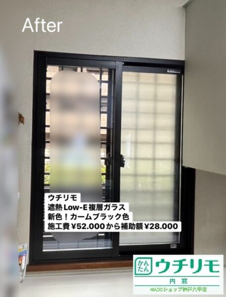西宮市　ウチリモの新色❝カームブラック❞を採用しハイセンスな窓際に～先進的窓リノベ活用～