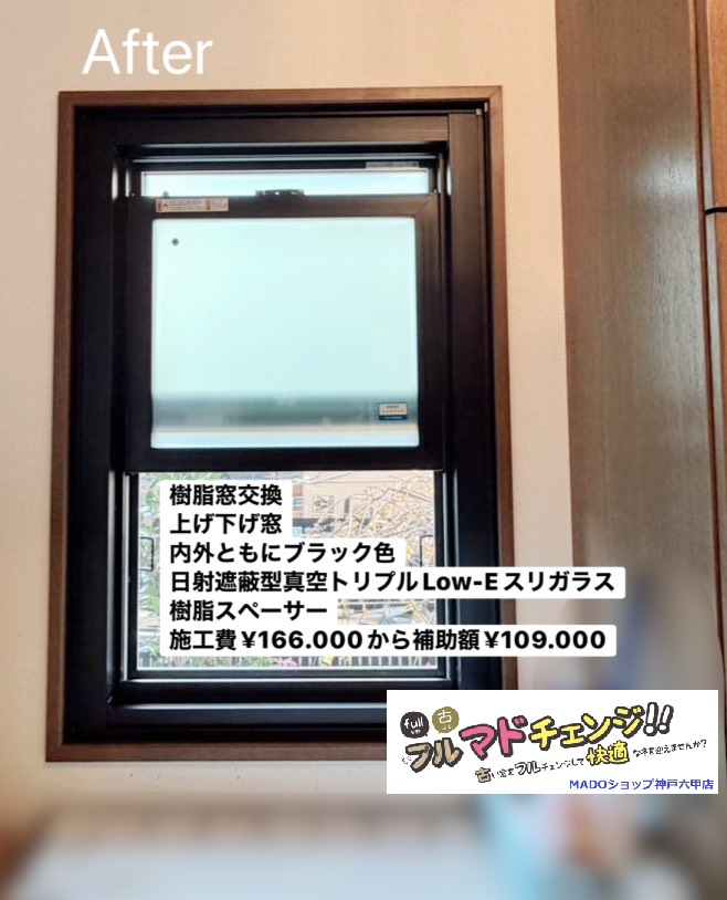 玄関の窓<br />
<br />
樹脂窓交換をしました<br />
上げ下げ窓で内外共にブラック色です<br />
<br />
日射遮蔽型真空トリプルスリガラスで樹脂スペーサーです<br />
<br />
￥166.000(税込)から補助額￥109.000。