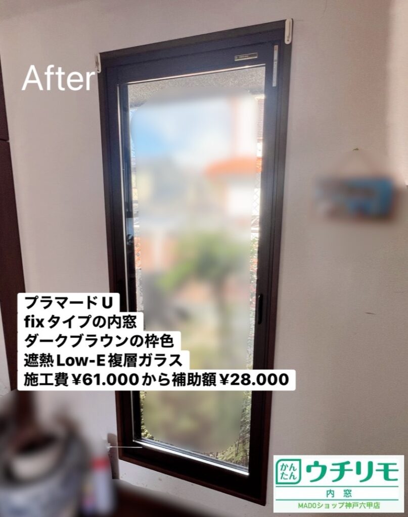 玄関ホールの窓<br />
<br />
プラマードUで内窓設置<br />
FIXタイプです<br />
ダークブラウン色を採用<br />
遮熱LowーE複層ガラスです<br />
<br />
￥61.000(税込)から補助額￥28.000。