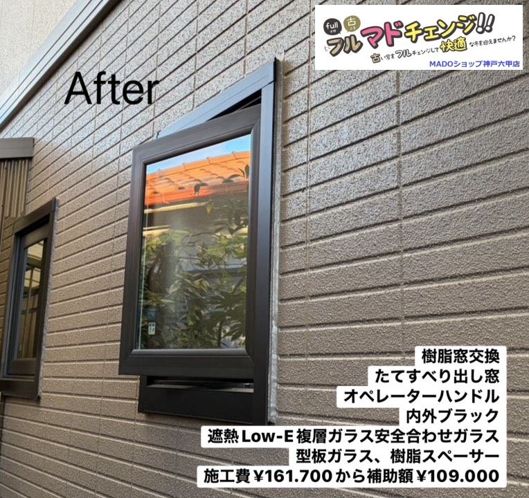 洗面所の窓<br />
<br />
樹脂窓交換をしました<br />
<br />
たてすべり出し窓です<br />
オペレーターハンドある<br />
遮熱Low-E複層ガラス安全合わせガラスです。<br />
型板ガラスで視界を遮ります。<br />
樹脂スペーサーでより高い結露対策を。<br />
<br />
￥161.700(税込)から補助額￥109.000。