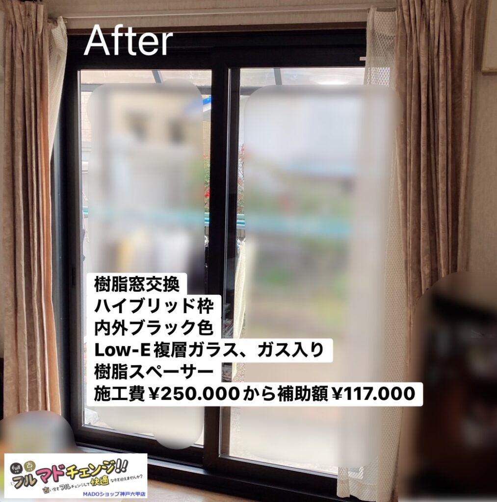 リビングの窓①<br />
<br />
樹脂窓交換しました<br />
ハイブリッド枠で内外共にブラック色です<br />
<br />
遮熱Low-E複層ガラス<br />
<br />
￥250.000(税込)から補助額￥117.000。