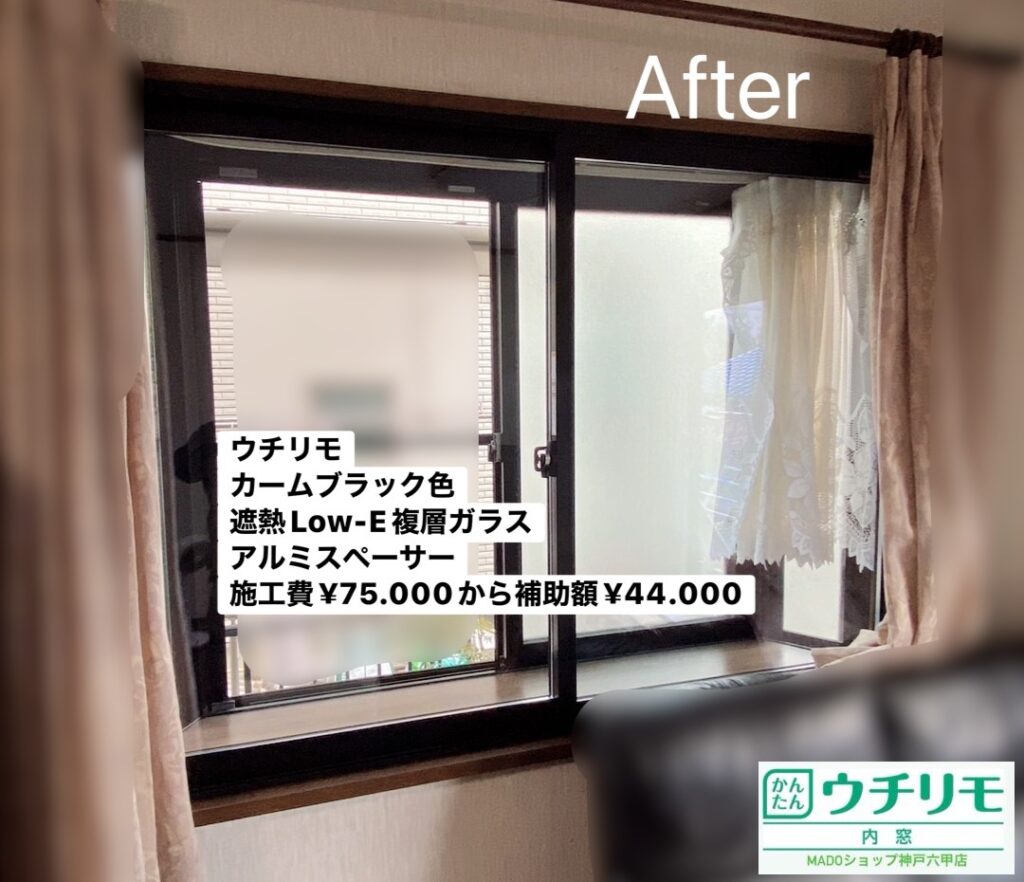 リビングの窓②<br />
<br />
ウチリモで内窓設置<br />
カームブラック色です<br />
遮熱LowーE複層ガラス<br />
<br />
￥75.000(税込)から補助額￥44.000。