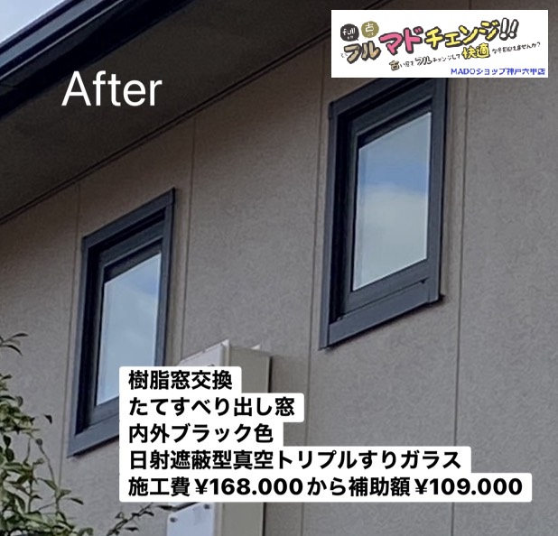 トイレの窓②<br />
<br />
樹脂窓交換しました<br />
たてすべり出し窓です<br />
日射遮蔽型真空トリプルスリガラスで樹脂スペーサーです<br />
<br />
樹脂スペーサー採用するとより高い結露対策になります<br />
<br />
￥168.600(税込)から補助額￥109.000。