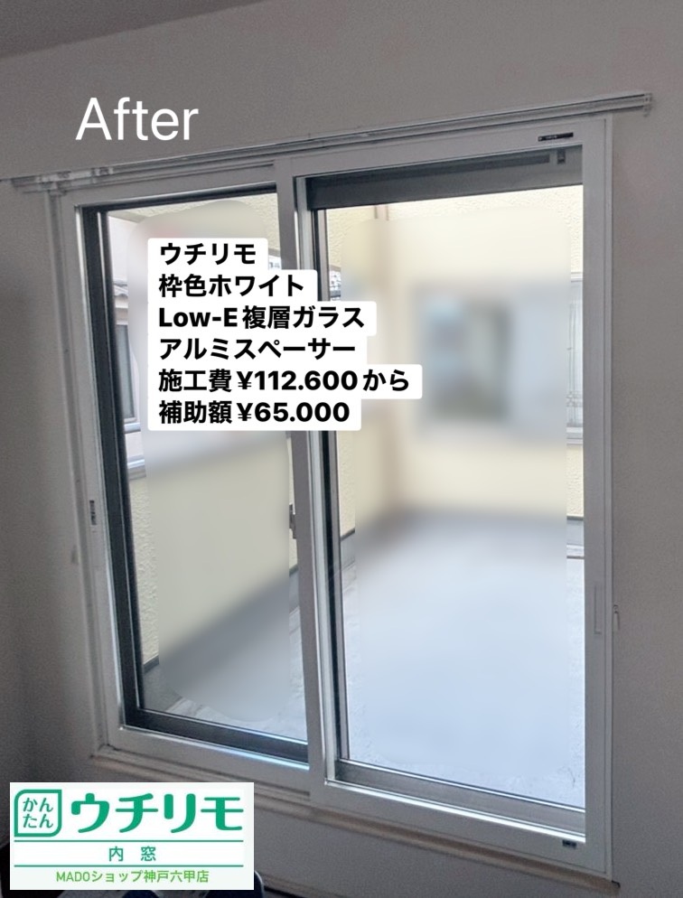 洋室①<br />
<br />
ウチリモ<br />
<br />
ホワイトの枠色で部屋の印象が一段と明るくなりました。<br />
アルミスペーサーです。<br />
<br />
内窓は鍵も２重になるので防犯対策にピッタリ。<br />
<br />
￥112.600(税込)から補助額￥65.000。