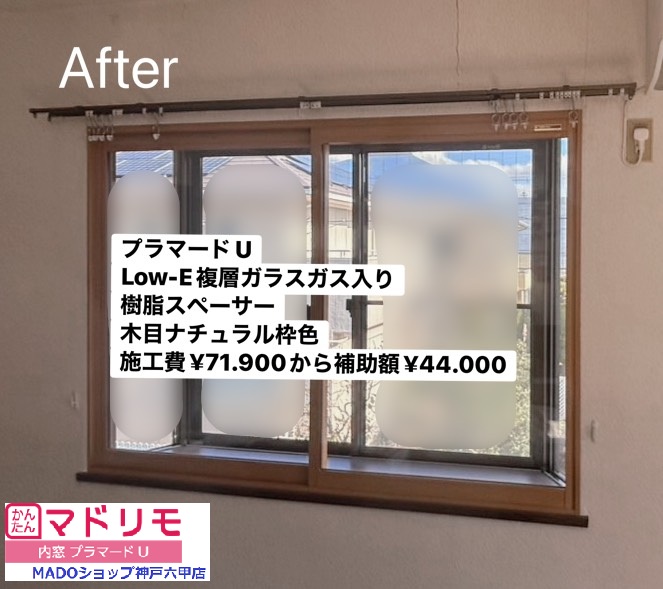 三田市　窓の専門店だから任せられた！４窓に内窓設置～先進的窓リノベ活用～