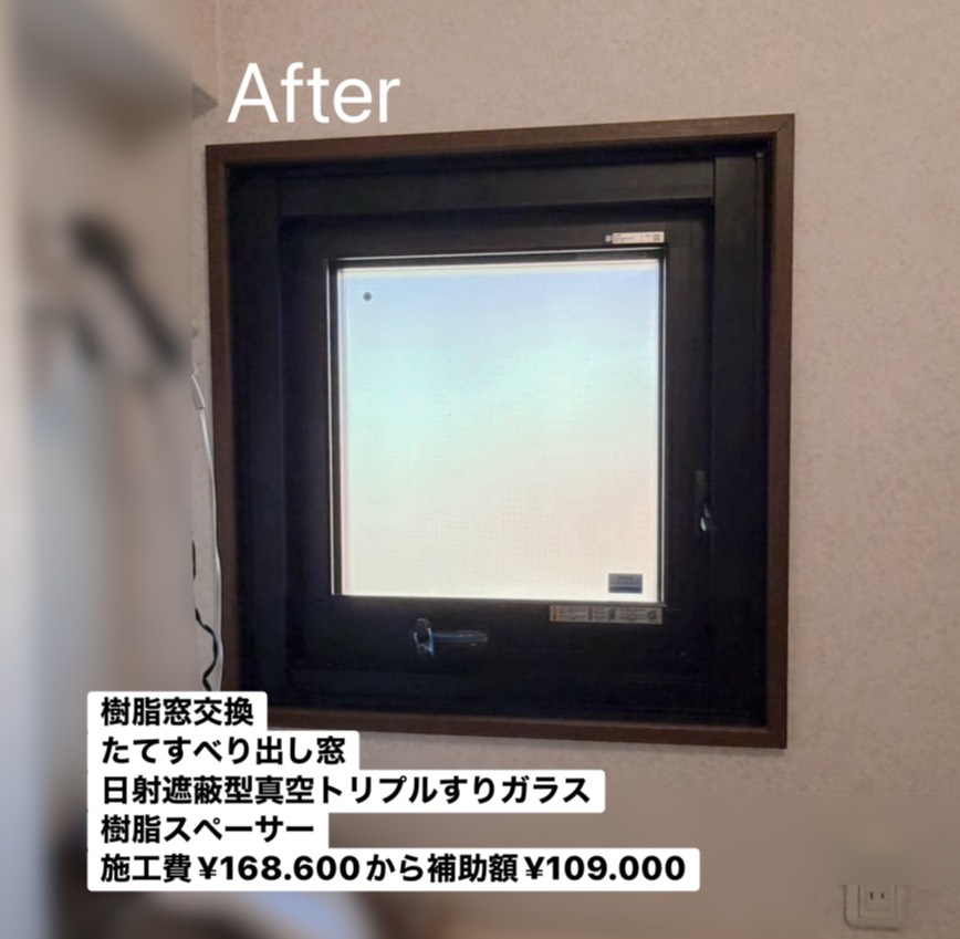 洗面所の窓<br />
<br />
樹脂窓交換をしました<br />
内外ブラック色<br />
日射遮蔽型真空トリプルすりガラス<br />
樹脂スペーサー採用<br />
<br />
￥168.000(税込)から補助額￥109.000。