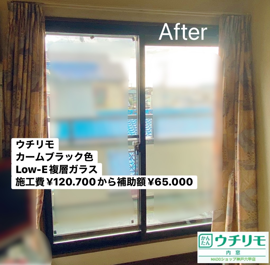 洋室の窓<br />
<br />
内窓設置です<br />
ウチリモを採用しました<br />
カームブラック色でLow-E複層ガラスです<br />
<br />
￥120.700(税込)から補助額￥65.000。