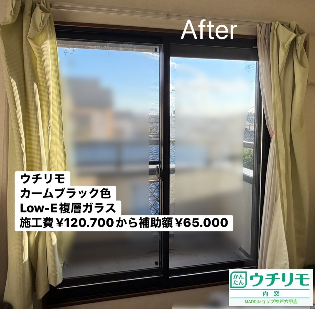 寝室の窓①<br />
<br />
ウチリモで内窓設置です<br />
カームブラック色<br />
Low-E複層ガラス<br />
<br />
￥120.700(税込)から補助額￥65.000。