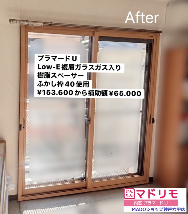 洋室<br />
<br />
プラマードU<br />
Low-E複層ガラス・ガス入り<br />
樹脂スペーサー<br />
木目ナチュラル<br />
<br />
ふかし枠40を採用<br />
<br />
￥153.600(税込)から補助額￥65.000。