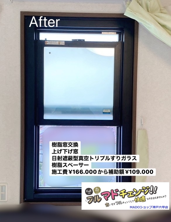 寝室の窓②<br />
<br />
樹脂窓交換をしました。<br />
上げ下げ窓で、内外ともにブラック色です。<br />
ガラスは日射遮蔽型真空トリプルのすりガラスです<br />
樹脂スペーサー採用<br />
<br />
￥166.600(税込)から補助額￥109.000。