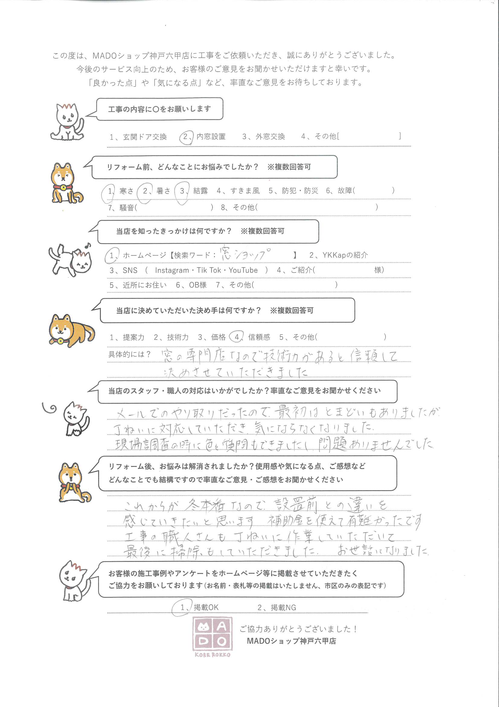 三田市 窓の専門店だから任せられた!4窓に内窓設置~お客様の声~