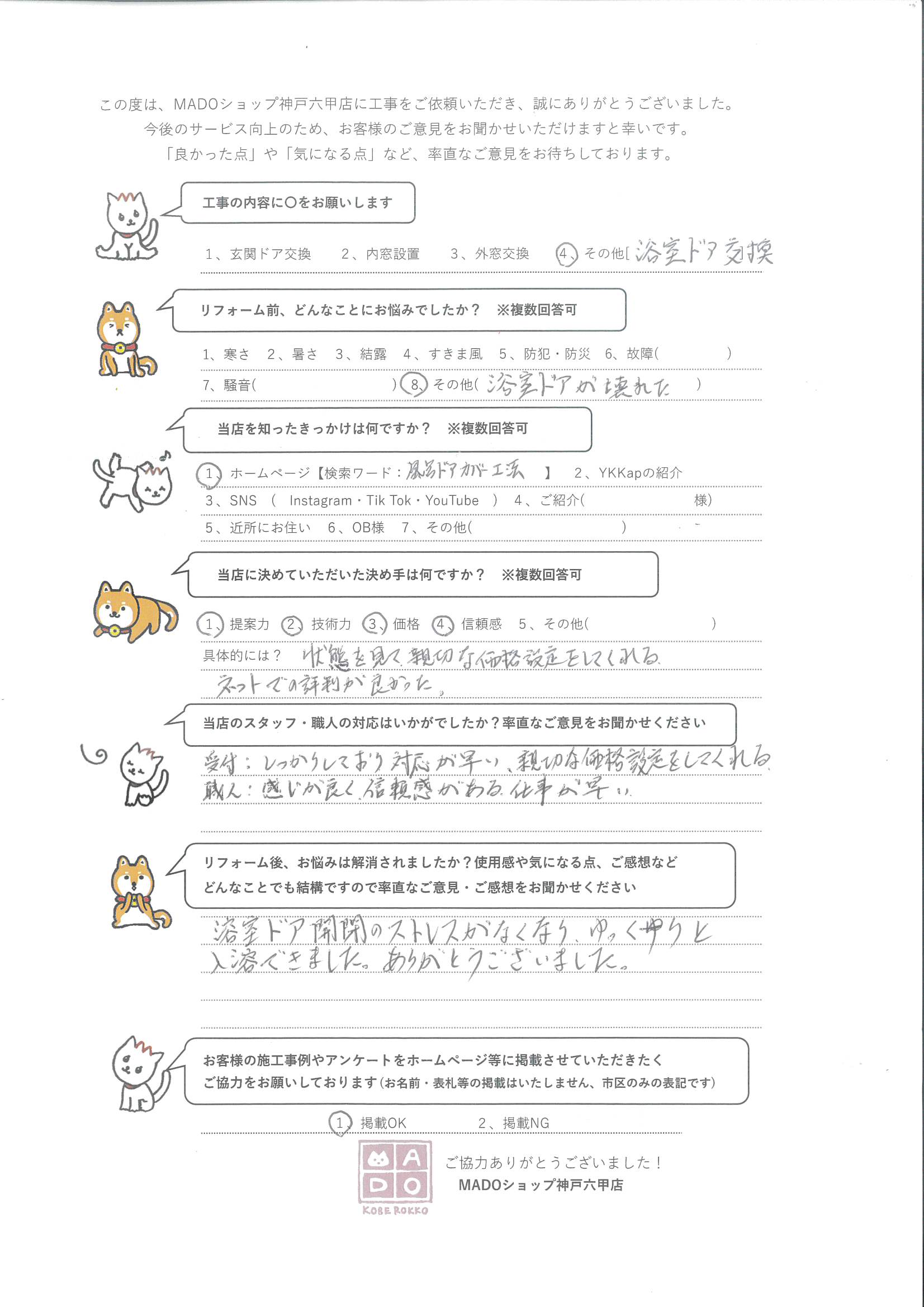 神戸市灘区 地味に辛い不具合🚿浴室ドア交換もおまかせください😆💦~お客様の声~