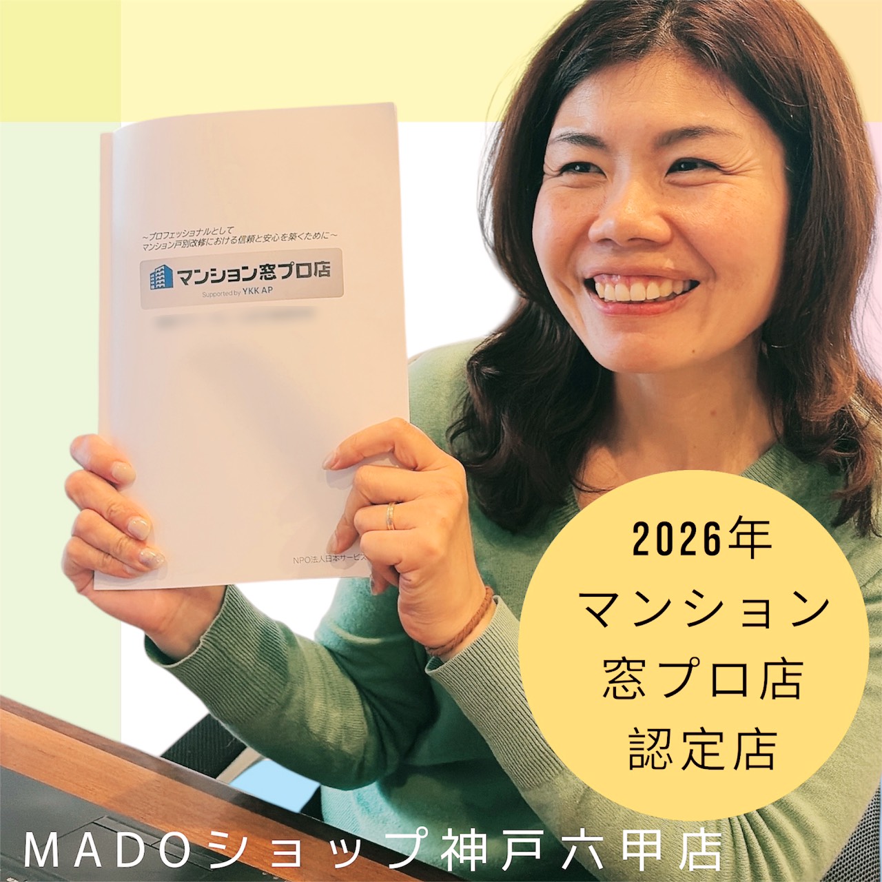 当店はYKKAP「マンション窓プロ」認定店です🏆
