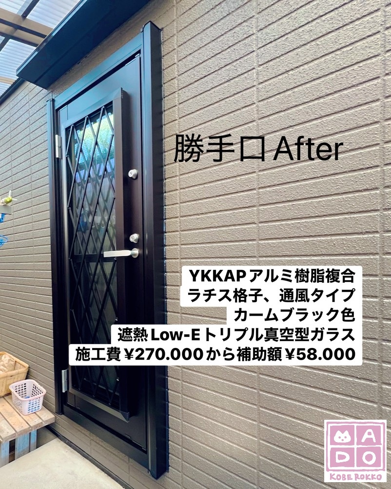 ほとんど見た目が変わらず、でも防犯性、通気性、断熱性はバッチリ改善された勝手口です。<br />
<br />
YKKAPアルミ樹脂複合タイプ。<br />
<br />
カームブラック色で遮熱ダブルLow-Eトリプル型ガラスです。<br />
<br />
￥270.000(税込)から補助額￥58.000。