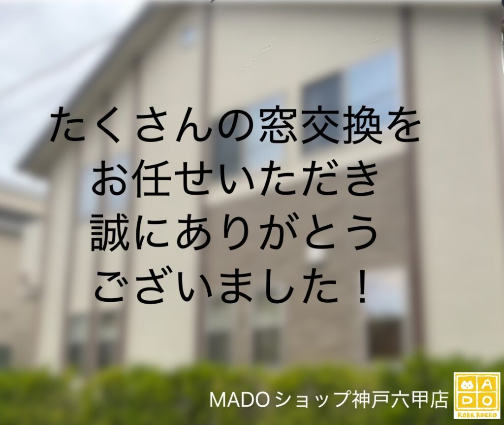 神戸市西区　戸建て住宅まるっと２２窓の樹脂窓交換で快適ライフをゲット👍～先進的窓リノベ活用～