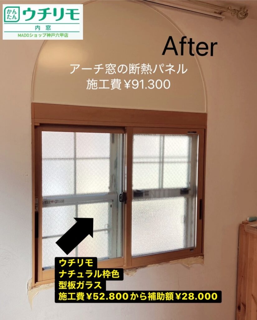 神戸市灘区　寝室の窓の断熱希望！内窓とオリジナル断熱材で華麗に解決✨～先進的窓リノベ活用～