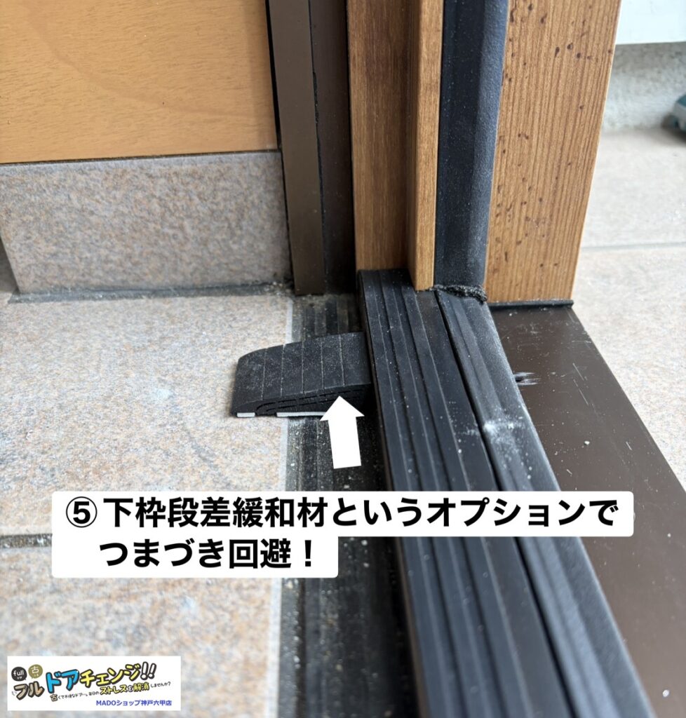 下枠段差緩和材というオプションで下部の段差をスロープ状に仕上げます。<br />
<br />
これは、その部材を試し置きしている様子です。