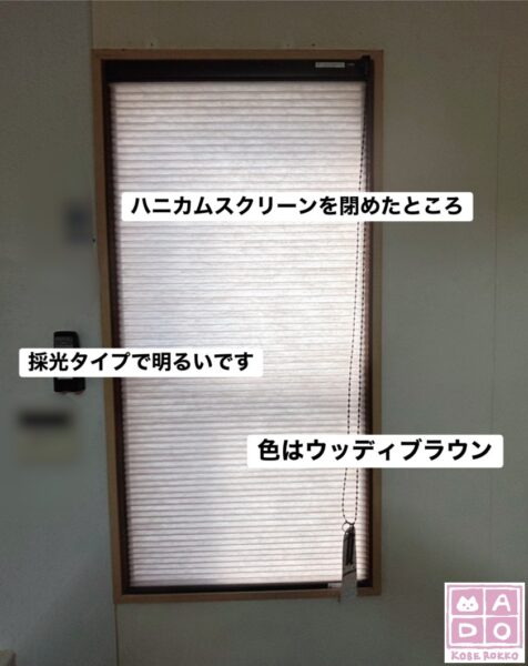 神戸市灘区　内窓(インプラス・プラマードU)で断熱。そして、ハニカムスクリーンも。～お客様の声～