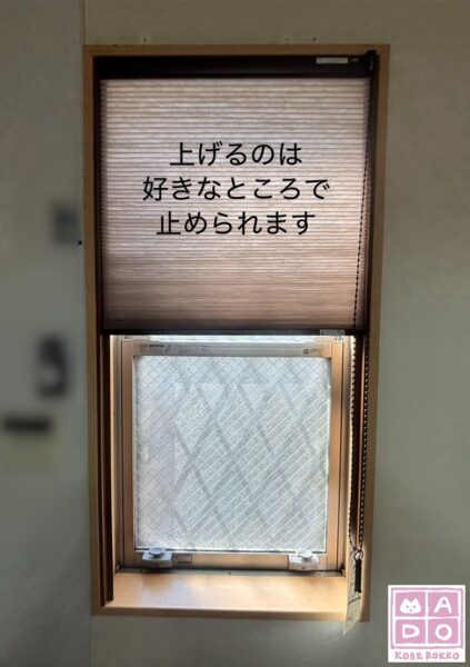 神戸市灘区　内窓(インプラス・プラマードU)で断熱。そして、ハニカムスクリーンも。～先進的窓リノベ活用～