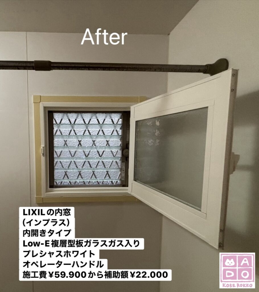 浴室の窓<br />
<br />
LIXILのインプラス<br />
うち開きの小窓です。<br />
<br />
Low-E複層ガラス、ガス入りでしっかり断熱。<br />
<br />
￥59.900(税込)から補助額￥22.000。