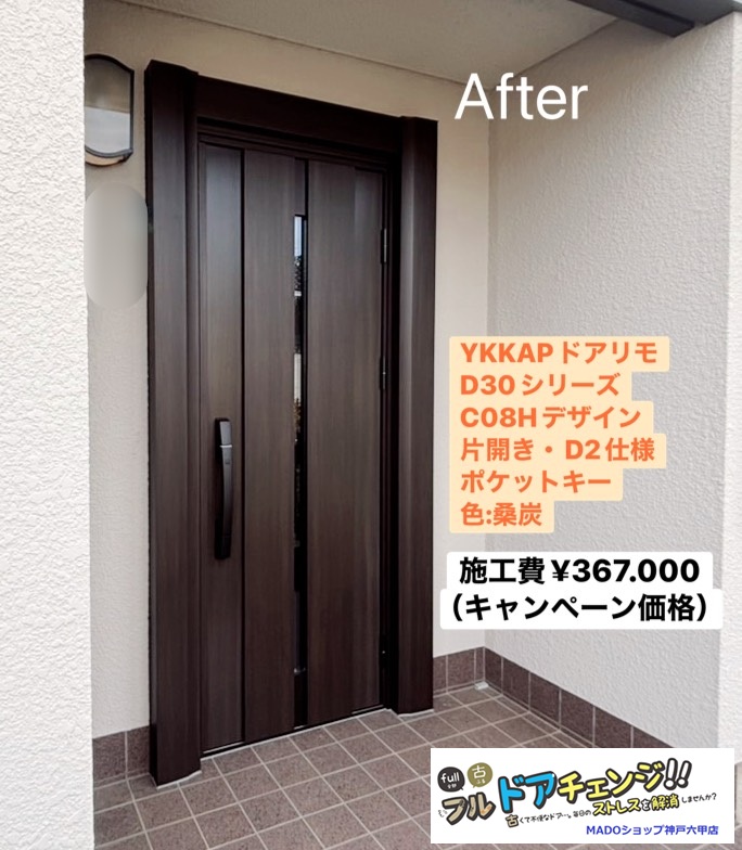 神戸市北区　寒さと防犯対策をしたかった！YKKAPの断熱ドアリフォームで安心＆快適★