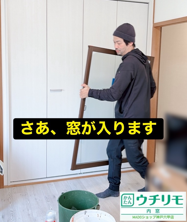 神戸市灘区　眠りのレベルUP👍内窓をつけて静かで暖かい寝室♪～先進的窓リノベ活用～