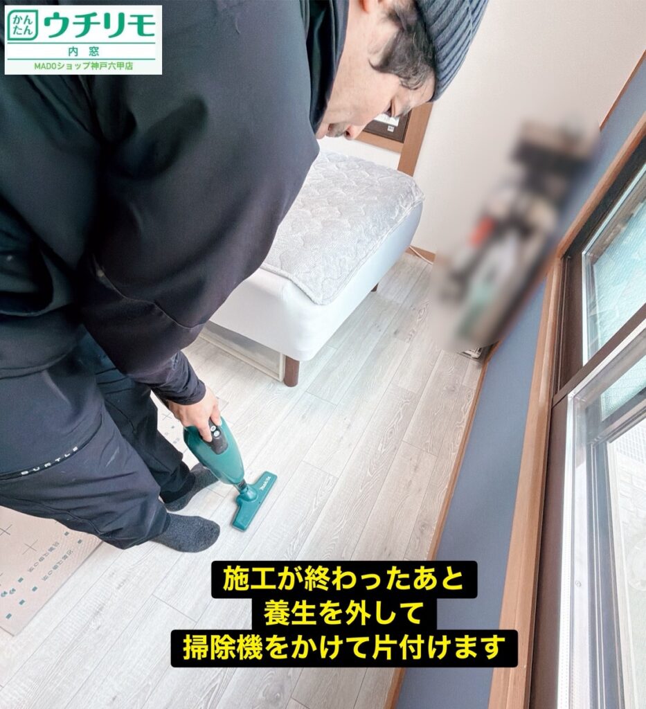 全ての窓がついたら養生を外して、掃除をして退室します。