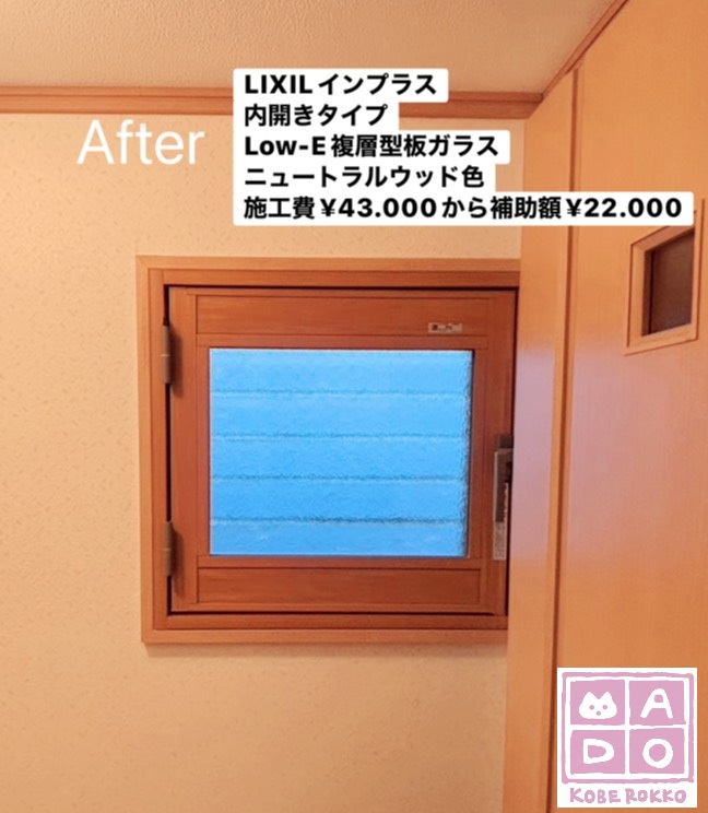 2階トイレの窓<br />
<br />
LIXILのインプラスを採用<br />
<br />
うち開きの小窓<br />
<br />
Low-E複層ガラス、ガス入り<br />
<br />
￥43.000(税込)から補助額￥22.000。