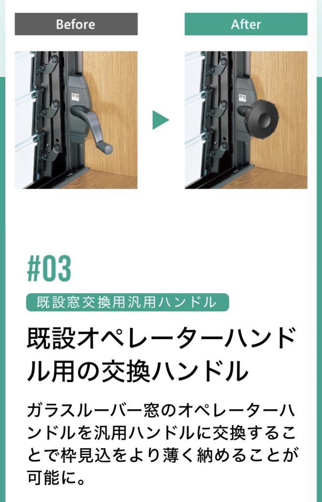 既設のオペレーターハンドルが邪魔をしてしまっている場合は交換ハンドルがあります。