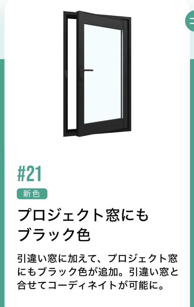内開き窓などをプロジェクト窓といいます。<br />
<br />
ウチリモのプロジェクト窓にもブラック色が選べるようになりました。