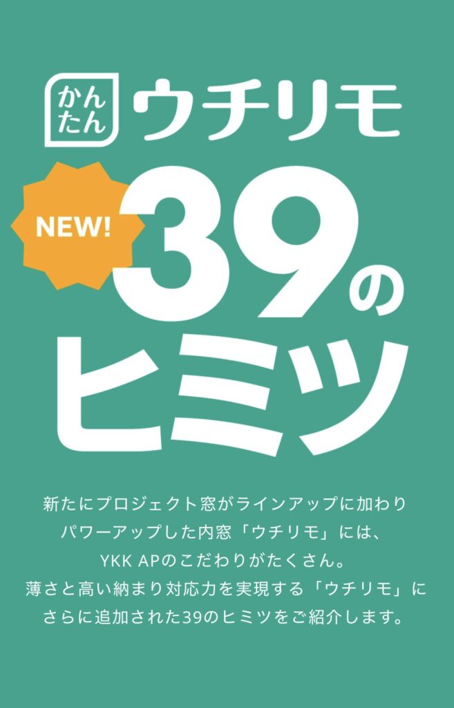 2026年4月からウマレカワル・ウチリモ【YKKAPの内窓】