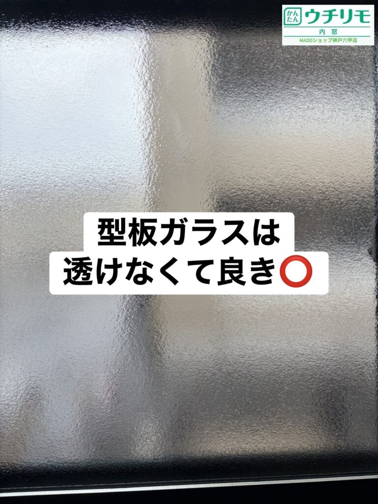 内窓を型ガラスにすると、透けなくて過ごしやすい。<br />
<br />
ただし、ウチリモで型ガラスにしたい場合は、必ずLow-E複層ガラスの「ガス入り」でないと補助金対象外になるのでご注意を！