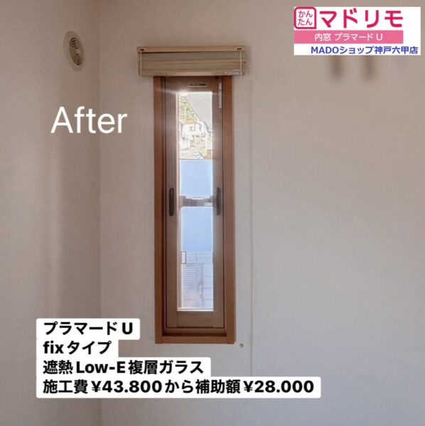 神戸市灘区　型板ガラスの内窓で視界・寒さ・暑さを遮るよ👀⛄🌞👋～先進的窓リノベ～