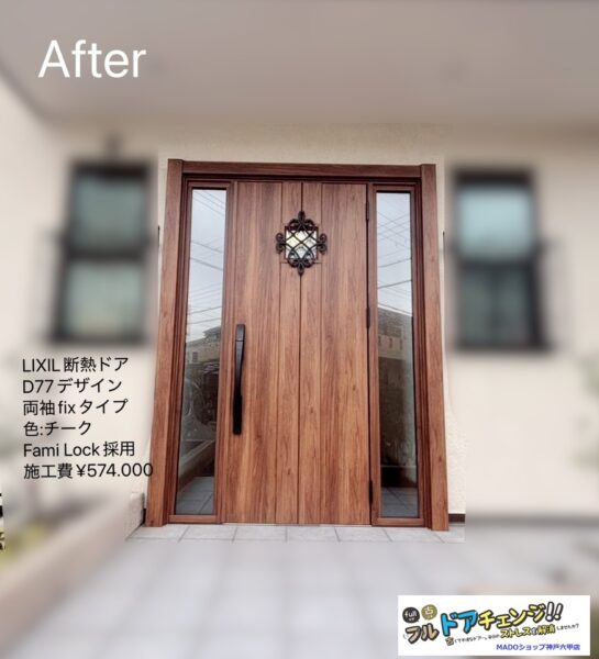 神戸市北区　LIXILの断熱ドアへのリフォーム事例【重厚感のある両袖FIX・D77デザイン】