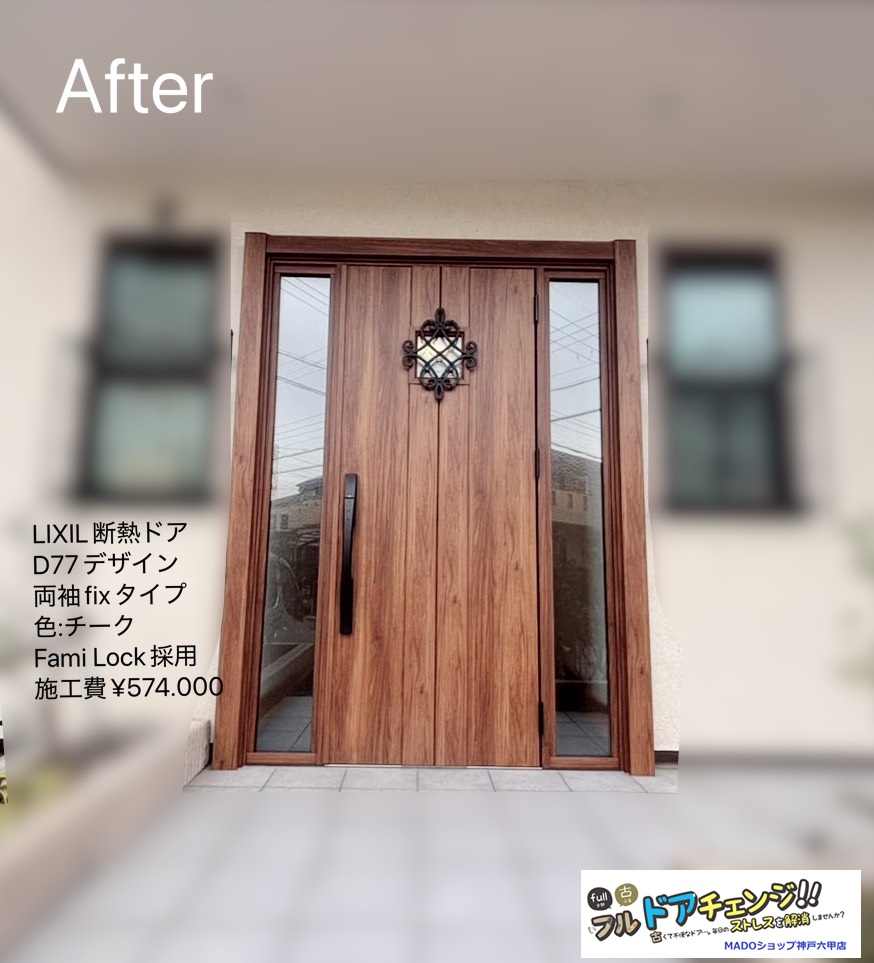 神戸市北区　LIXILの断熱ドアへのリフォーム事例【重厚感のある両袖FIX・D77デザイン】