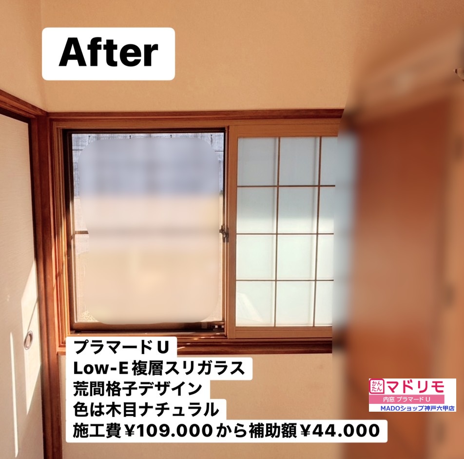 和室②<br />
<br />
プラマードU<br />
Low-E複層ガラスガス入りのすりガラス<br />
<br />
荒間格子デザイン<br />
<br />
木目ナチュラル<br />
<br />
￥109.000(税込)から補助額￥44.000。