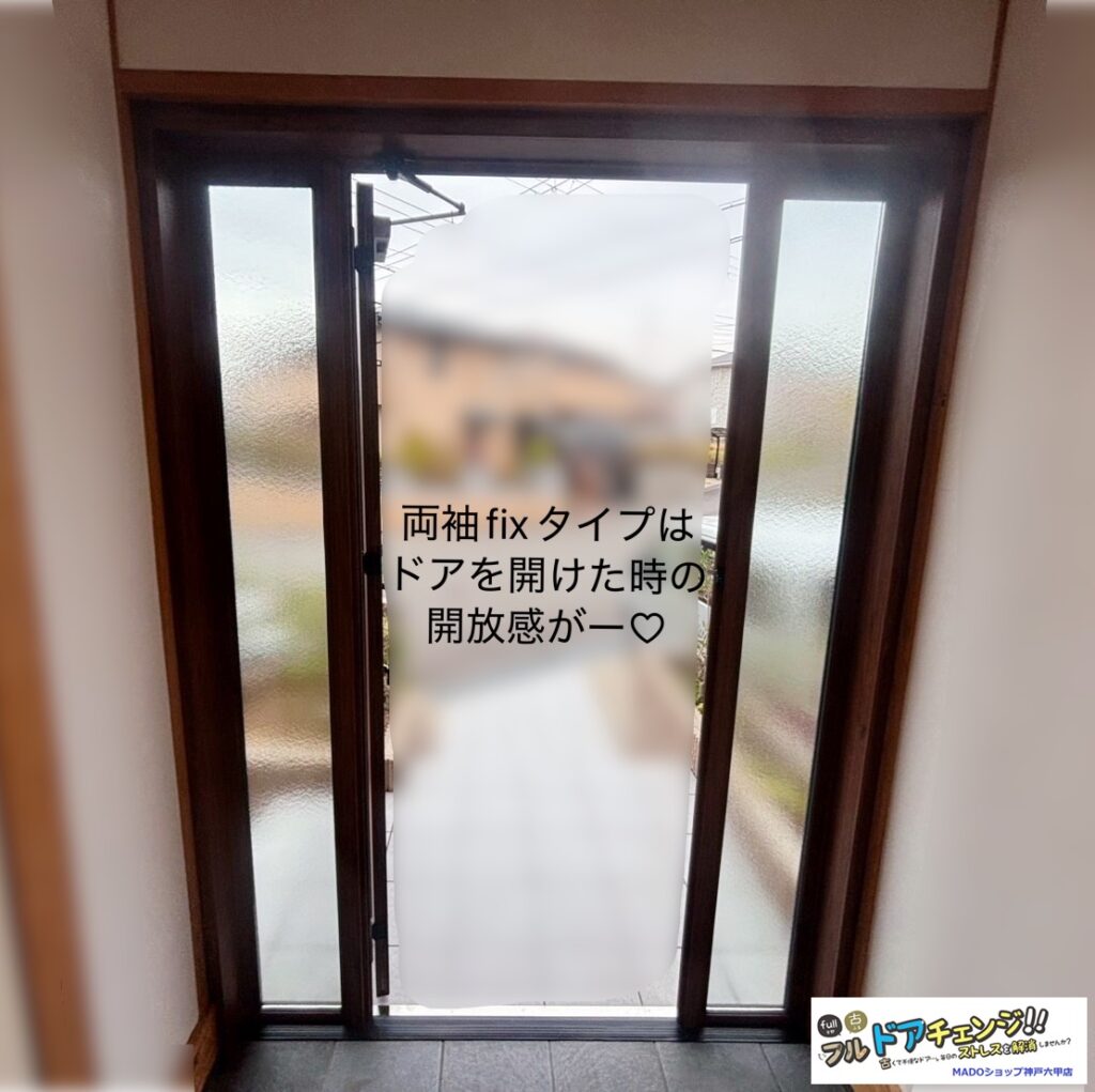 ドアを開けた時の開放感が、なんともいえない両袖FIXタイプ。<br />
ガラスはもちろん、複層ガラスです★