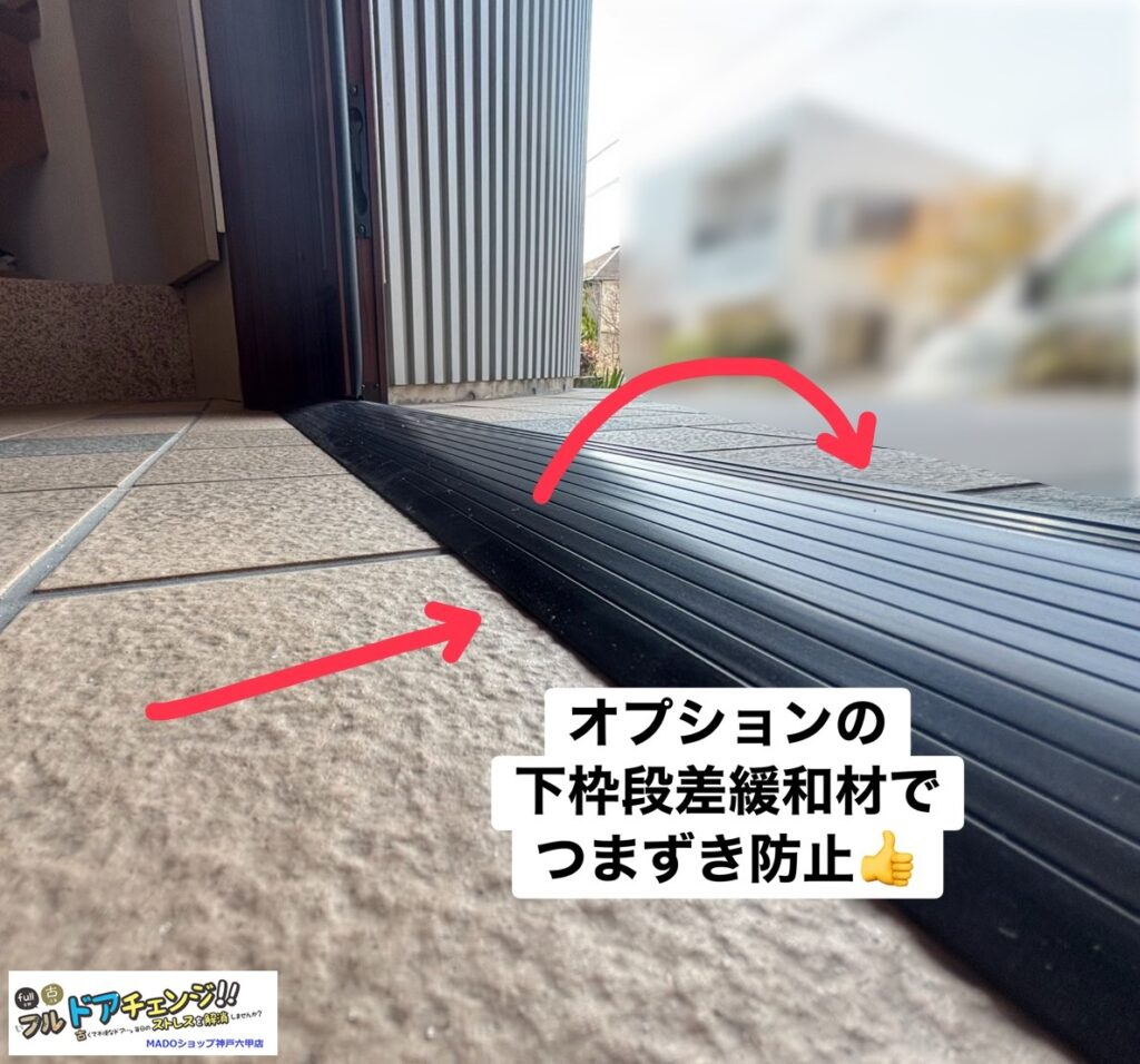 下枠段差緩和材は有料オプションですがほとんどの方が採用されます。<br />
<br />
つまずき防止に大変有効です！