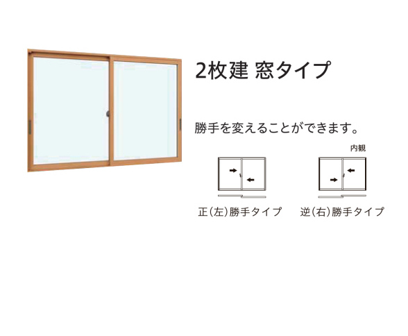 【YKK AP】内窓　ウチリモ　引き違い2枚建て　腰高窓